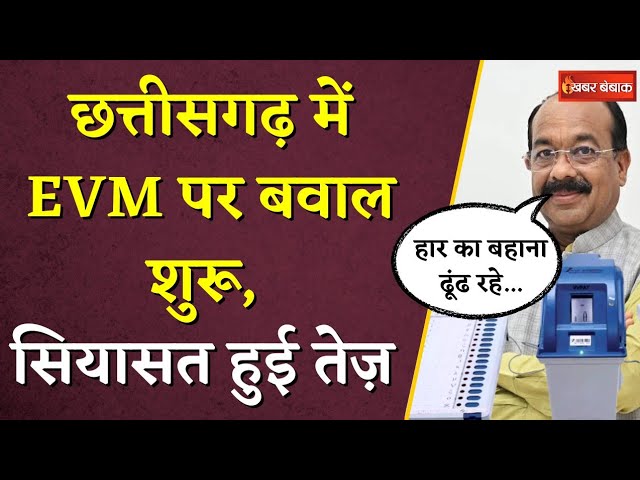 Chhattisgarh में EVM पर बवाल शुरू, सियासत हुई तेज़… Arun Sao ने कहा -….हार का बहाना ढूंढ रहे