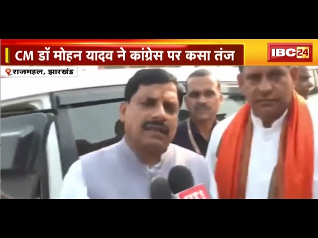 CM Dr. Mohan Yadav पहुंचे Jharkhand | Congress पर कसा तंज | सुनिए क्या कहा..