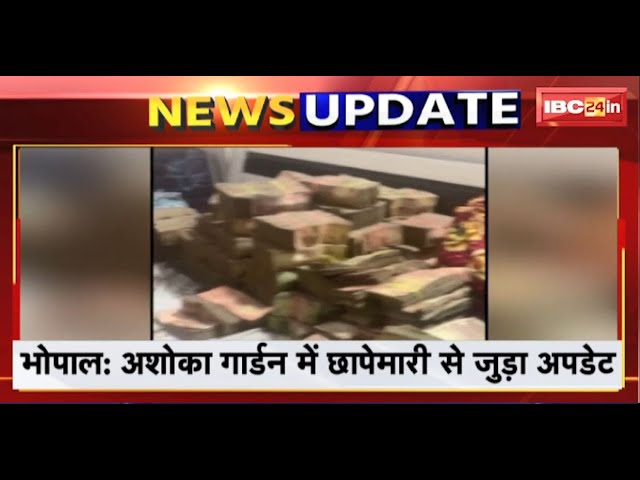 Bhopal News : अशोका गार्डन में छापेमारी से जुड़ा अपडेट। घर से मिली 31लाख के नोटों की गड्डियां