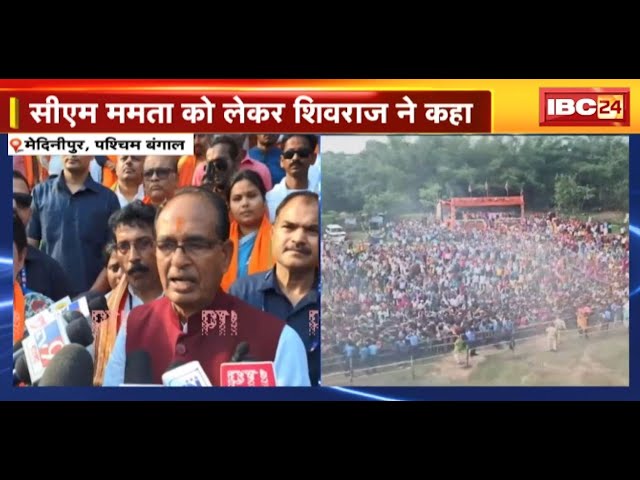 ‘दीदी ने बंगाल में गणतंत्र को गुंडातंत्र में बदल दिया’ |Mamata Banerjee को लेकर Shivraj Singh ने कहा