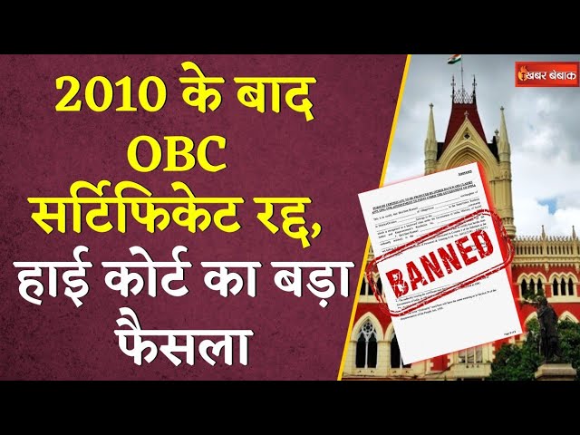 2010 के बाद OBC Certificate रद्द, High Court का बड़ा फैसला | OBC Certificate Banned