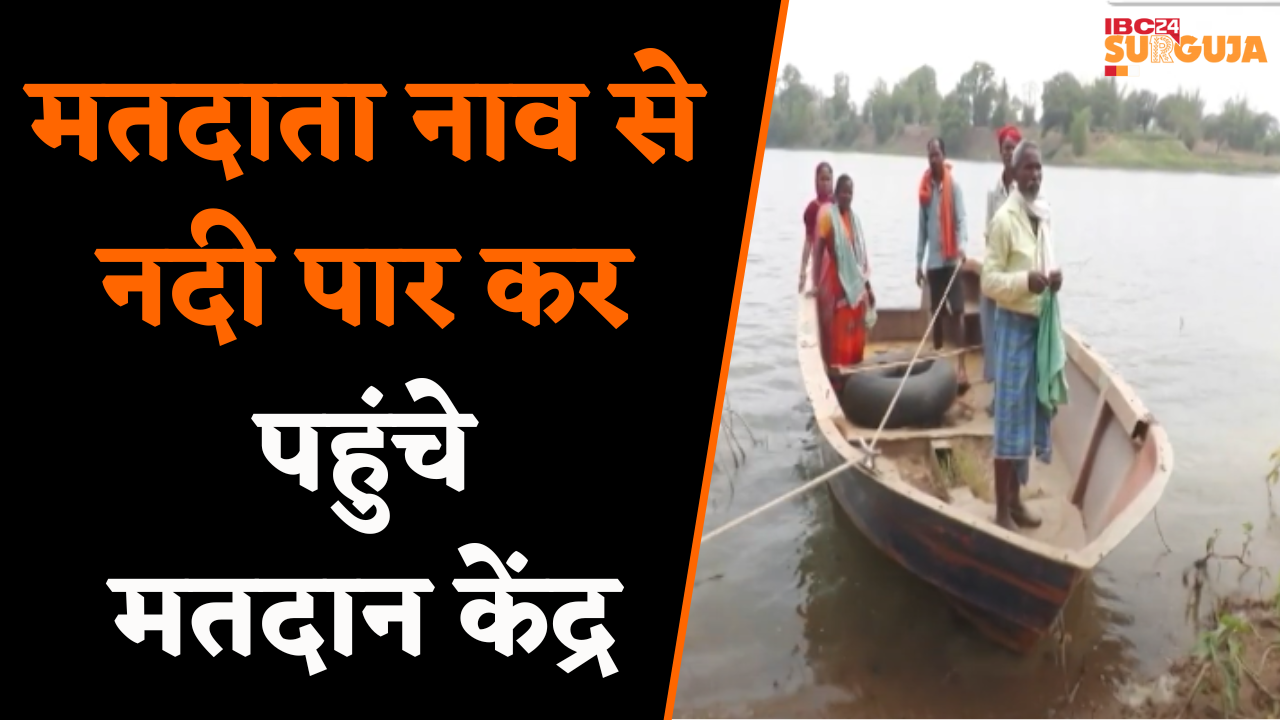 Ambikapur: इतने गुहार के बाद भी नहीं बना Road, नाव पर सफर तय कर ग्रामीण पहुंचे मतदान केंद्र