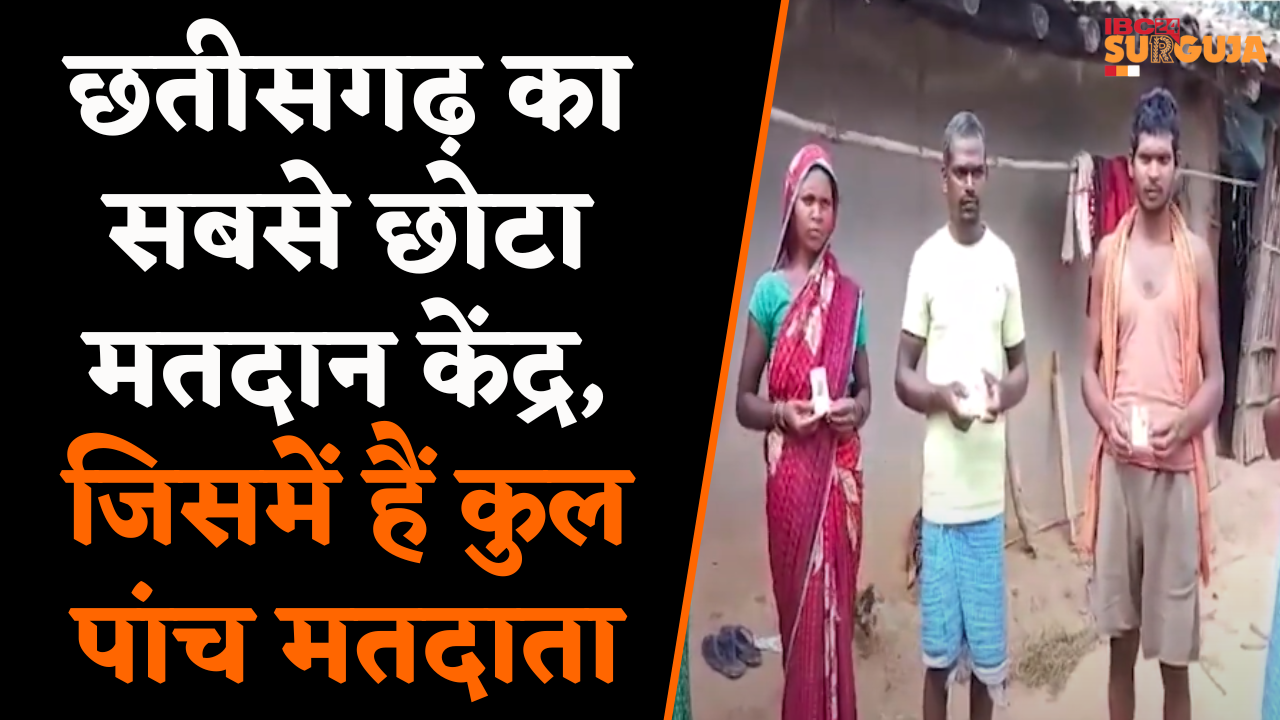 Baikunthpur:Chhattisgarh का सबसे छोटा मतदान केंद्र में है कुल 5 मतदाता,जिसमे है 3 पुरुष और 2 महिलाएं