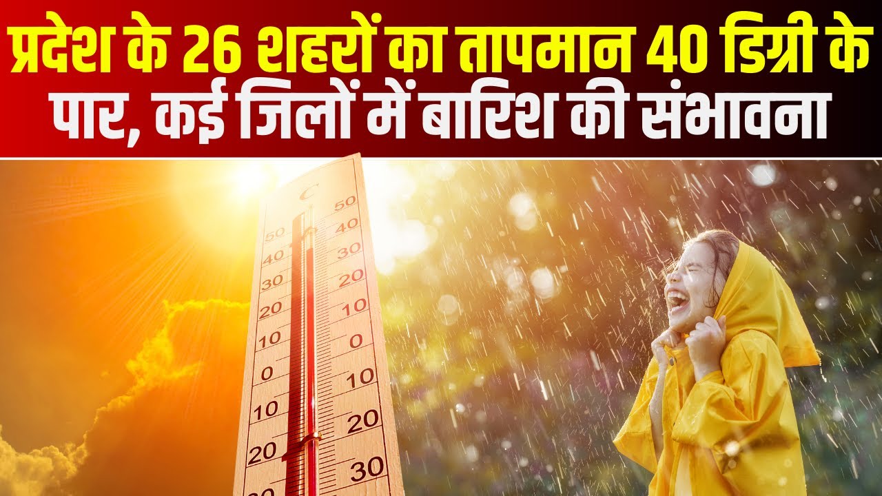 MP Weather Update Today : MP के 26 शहरों का तापमान 40 डिग्री के पार | कई जिलों में बारिश की संभावना