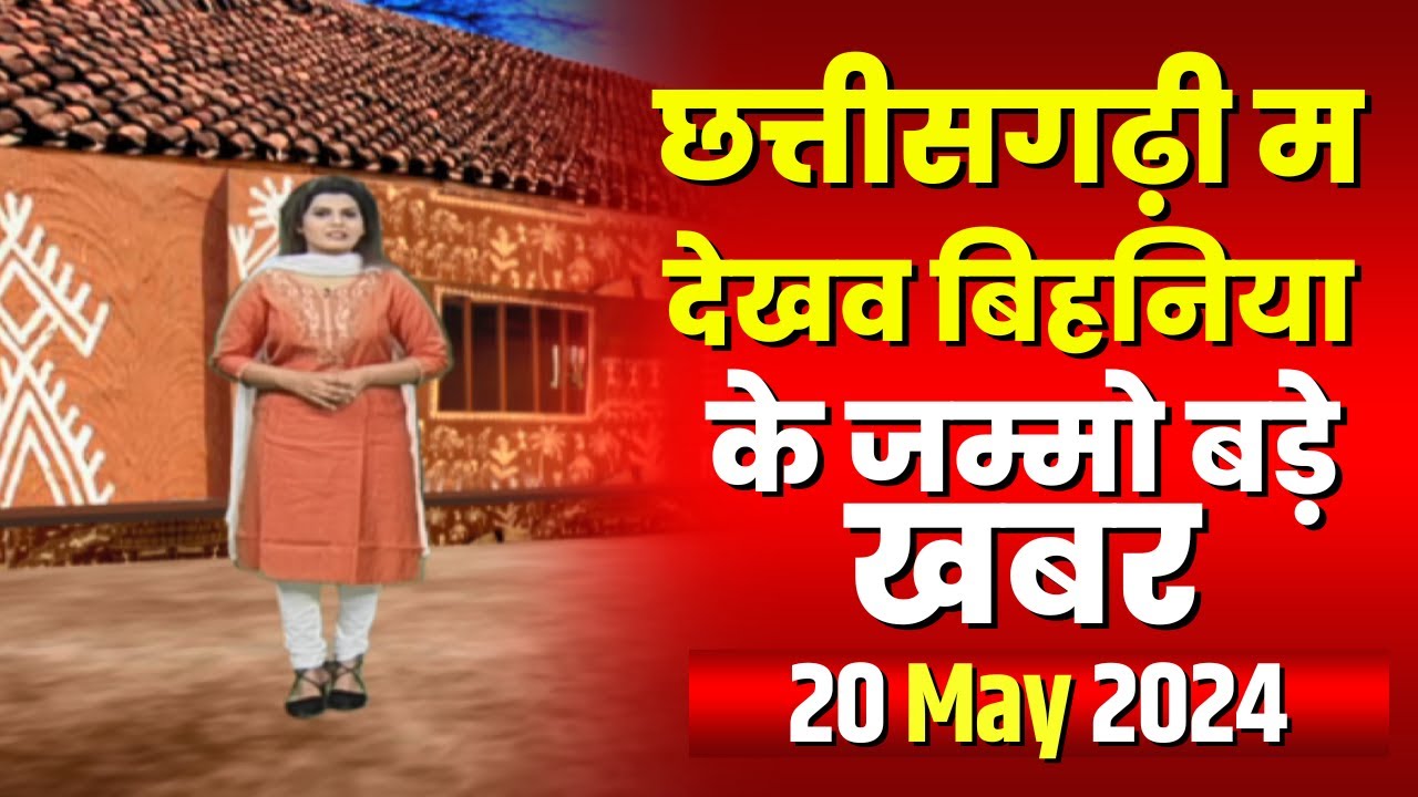 Chhattisgarhi News : बिहनिया ले जानव प्रदेस के हाल छत्तीसगढ़ी में | हमर बानी हमर गोठ | 20 May 2024