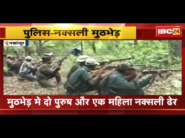 Pakhanjur Naxal News : मुठभेड़ में दो पुरुष और एक महिला नक्सली ढेर | AK47 समेत कई हथियार बरामद