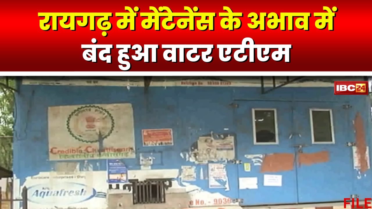 Raigarh News: मेंटेनेंस के अभाव में बंद हुआ Water ATM। 50 लाख खर्च कर लगाई गई थी मशीनें