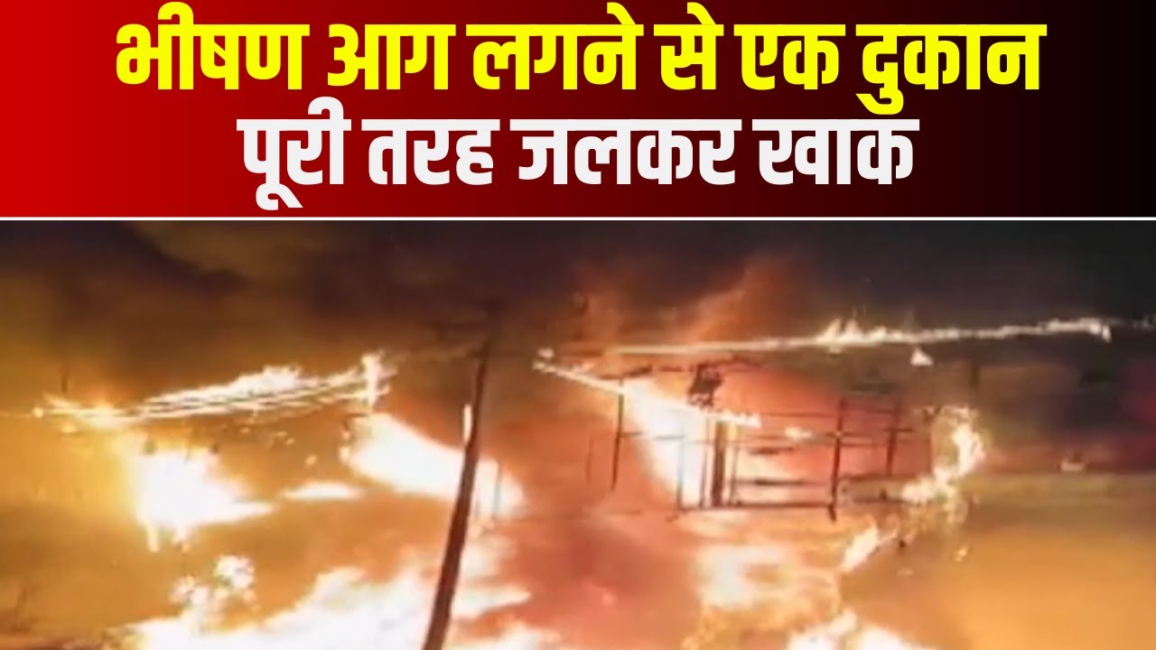 Indore Fire News : दुकानों में लगी भीषण आग | एक दुकान पूरी तरह जलकर खाक | देखिए VIDEO