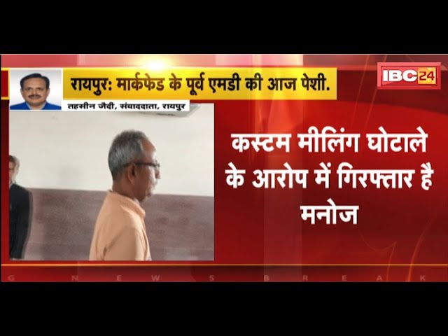 CG News: मार्कफेड के पूर्व MD Manoj Soni की पेशी आज। कस्टम मिलिंग घोटाले में गिरफ्तार है मनोज सोनी