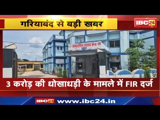 Gariyaband News: 3 करोड़ की धोखाधड़ी मामले में 4 साल बाद दर्ज की गई FIR। क्लर्क ने निकाली थी राशि