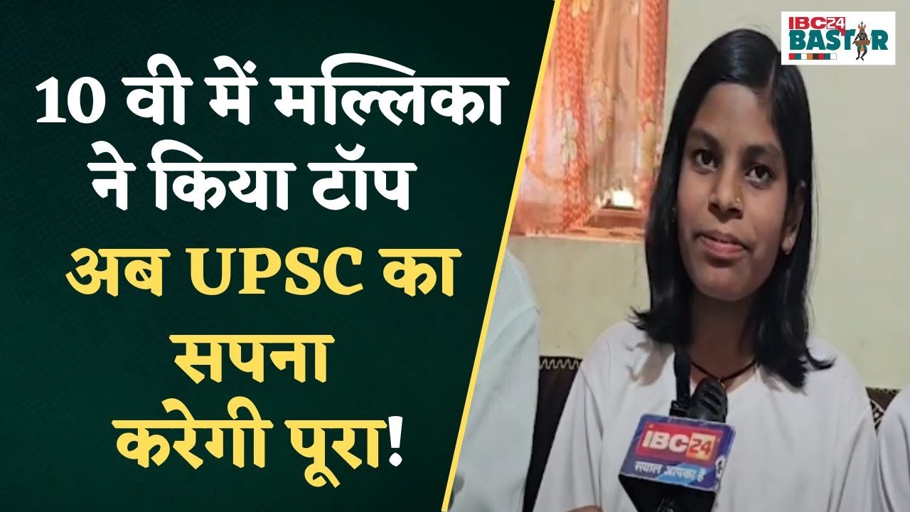 Keshkal: किसान की बेटी ने 10th Board में किया Top, आगे UPSC की तैयारी करके बनना चाहती हैं कलेक्टर
