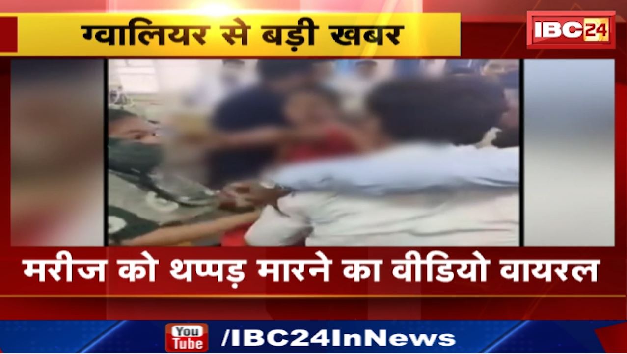 Gwalior News : सरकारी अस्पताल में नर्सिंग स्टाफ की गुंडागर्दी ! महिला को मारा थप्पड़ ! मरीज को भर्ती करने को लेकर हुआ विवाद