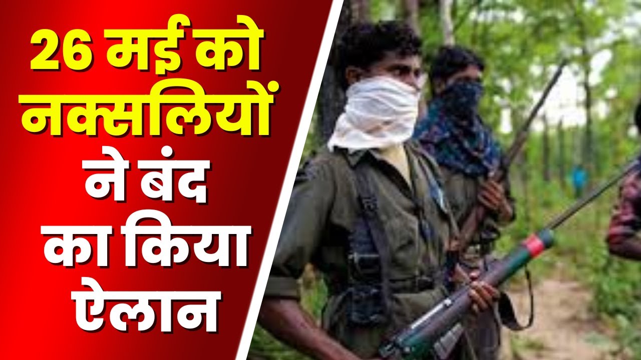 CG Naxal News: 26 मई को नक्सलियों ने किया बंद का ऐलान। नक्सली प्रवक्ता समता ने जारी किया प्रेसनोट