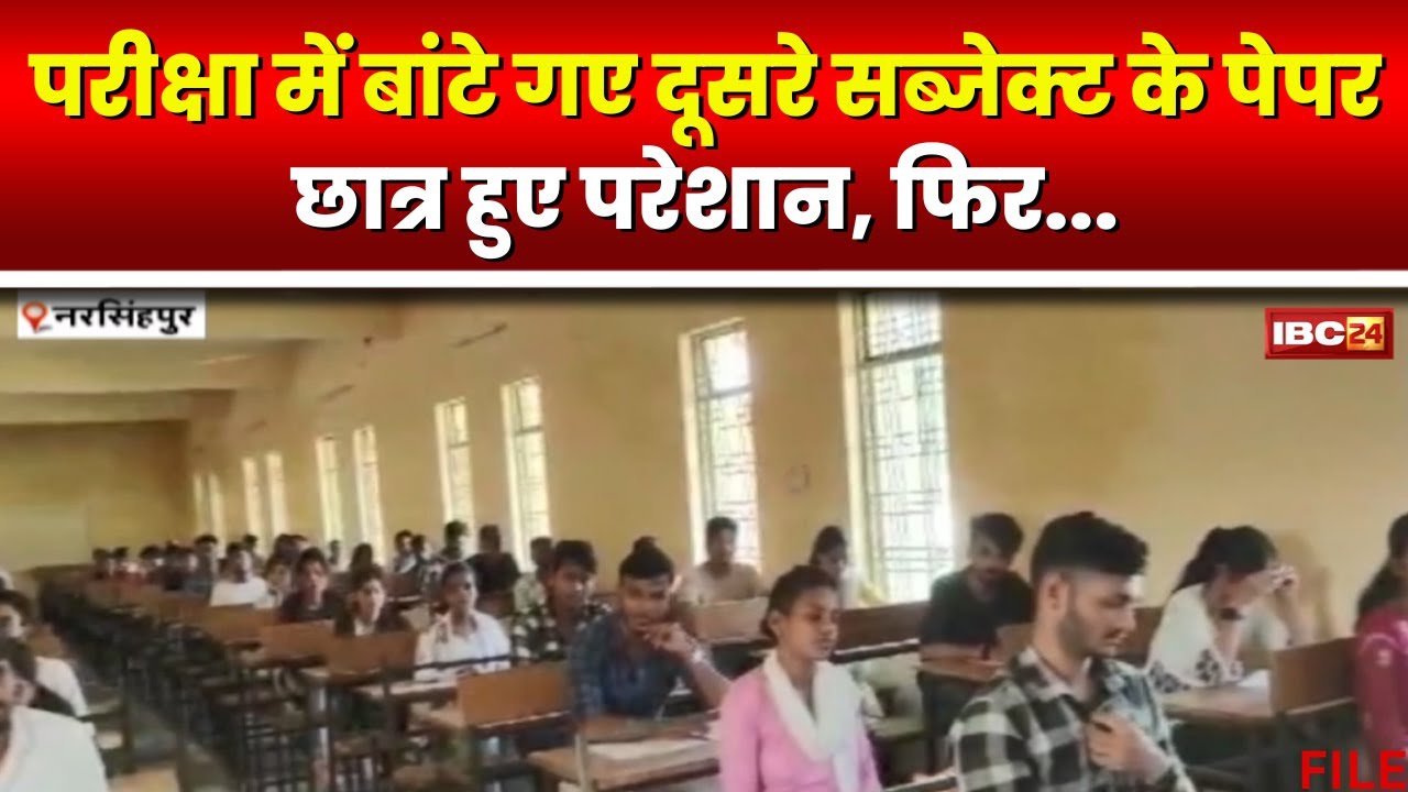 Narsinghpur News: कॉलेज प्रबंधन की बड़ी लापरवाही। परीक्षा के दौरान बांटे गए दूसरे Subject के Paper