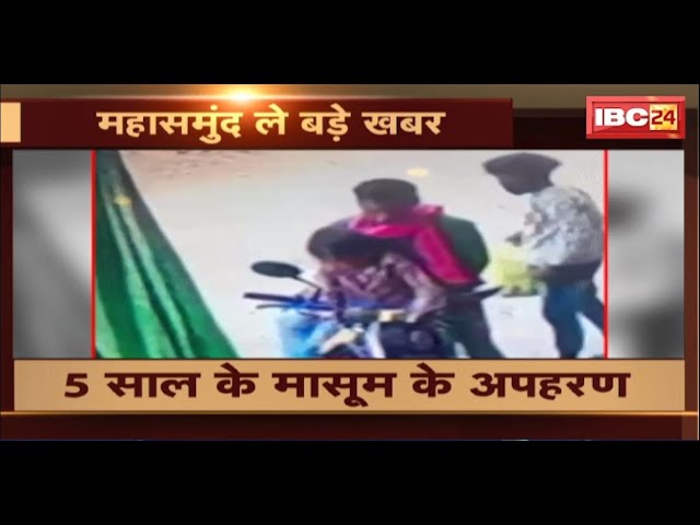 Mahasamund Kidnapping News: 5 साल के मासूम के अपहरण। 2 बाइक सवार लोगन करिन लइका के अपहरण