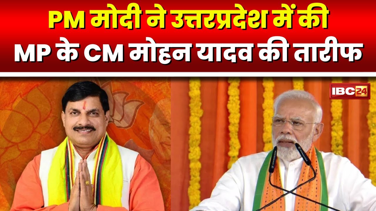 PM Modi Praised CM Mohan Yadav: उत्तरप्रदेश में सभा के दौरान PM Modi ने की MP के CM Mohan की तारीफ
