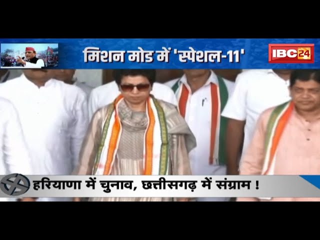 Khabar Chunavi Hai : मिशन मोड में स्पेशल-11 | Haryana में चुनाव, CG में संग्राम ! Lok Sabha Election