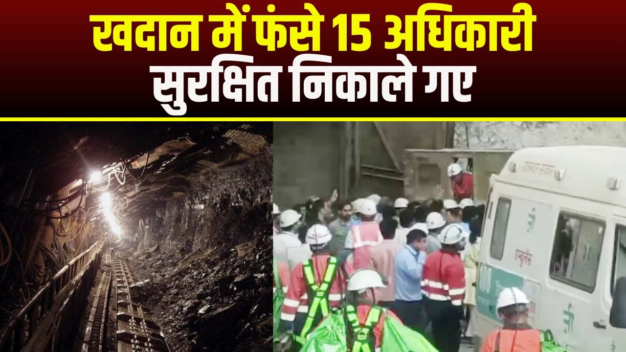 Rajasthan News : खदान में फंसे 15 अधिकारी सुरक्षित निकाले गए | सभी को Hospital में किया गया भर्ती