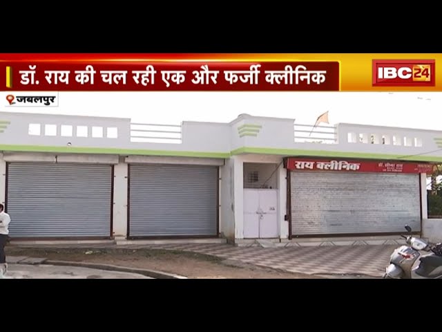 Jabalpur News : डॉ. राय की चल रही एक और फर्जी क्लीनिक | IBC24 ने प्रशासन को दी क्लीनिक की जानकारी