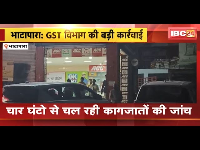 GST Raid In Bhatapara: 4 दुकानों में GST विभाग की टीम ने दी दबिश |4 घंटों से चल रही कागजातों की जांच