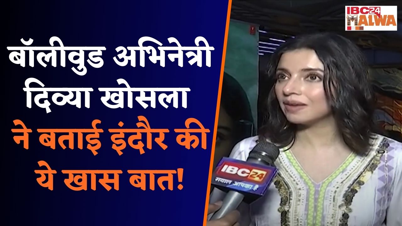 Indore: Bollywood जगत की जानी मानी अभिनेत्री और निदेशक Divya Khosla ने IBC 24 से की ख़ास बातचीत