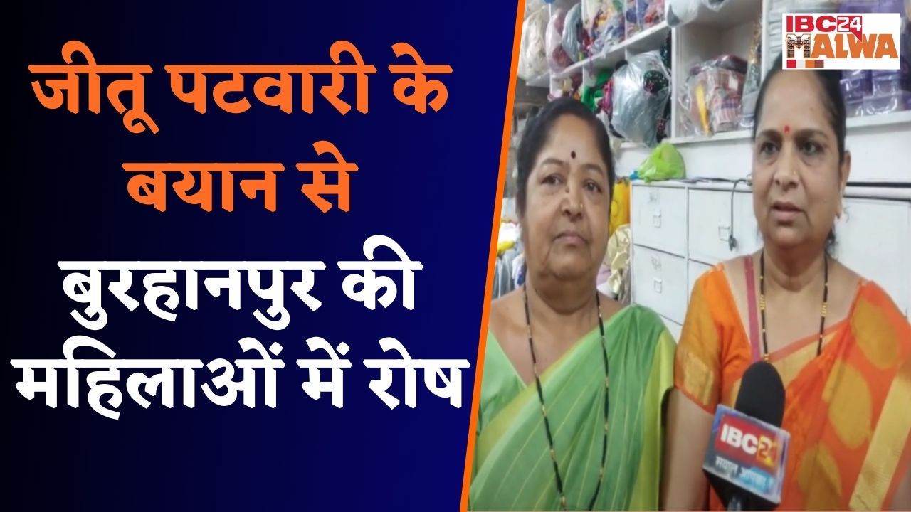 Burhanpur: Jitu Patwari के इमरती देवी पर विवादित बयान देनें के बाद महिलाओं में खासा रोष