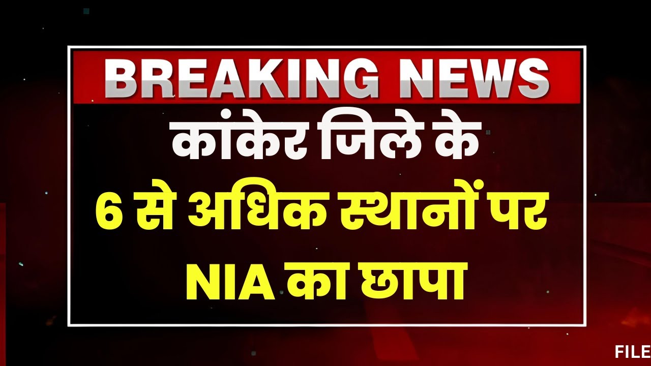 NIA Raid in Kanker: कांकेर में 6 से अधिक स्थानों पर NIA का छापा। नक्सल मामले में हो रही है छापेमारी