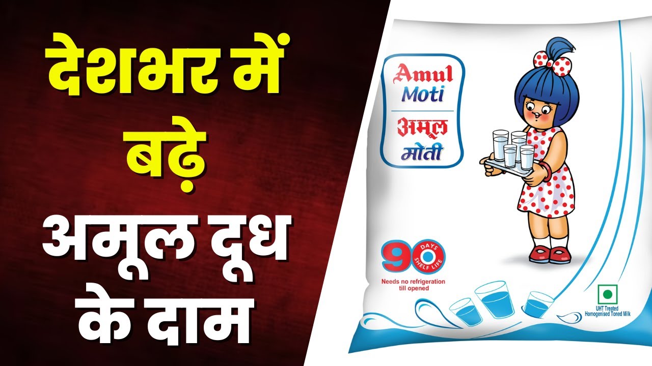 Milk Price Hike: देशभर में बढ़े Amul दूध के दाम। गोल्ड 66 रुपए और फ्रेश के दाम 54 रुपए प्रति लीटर