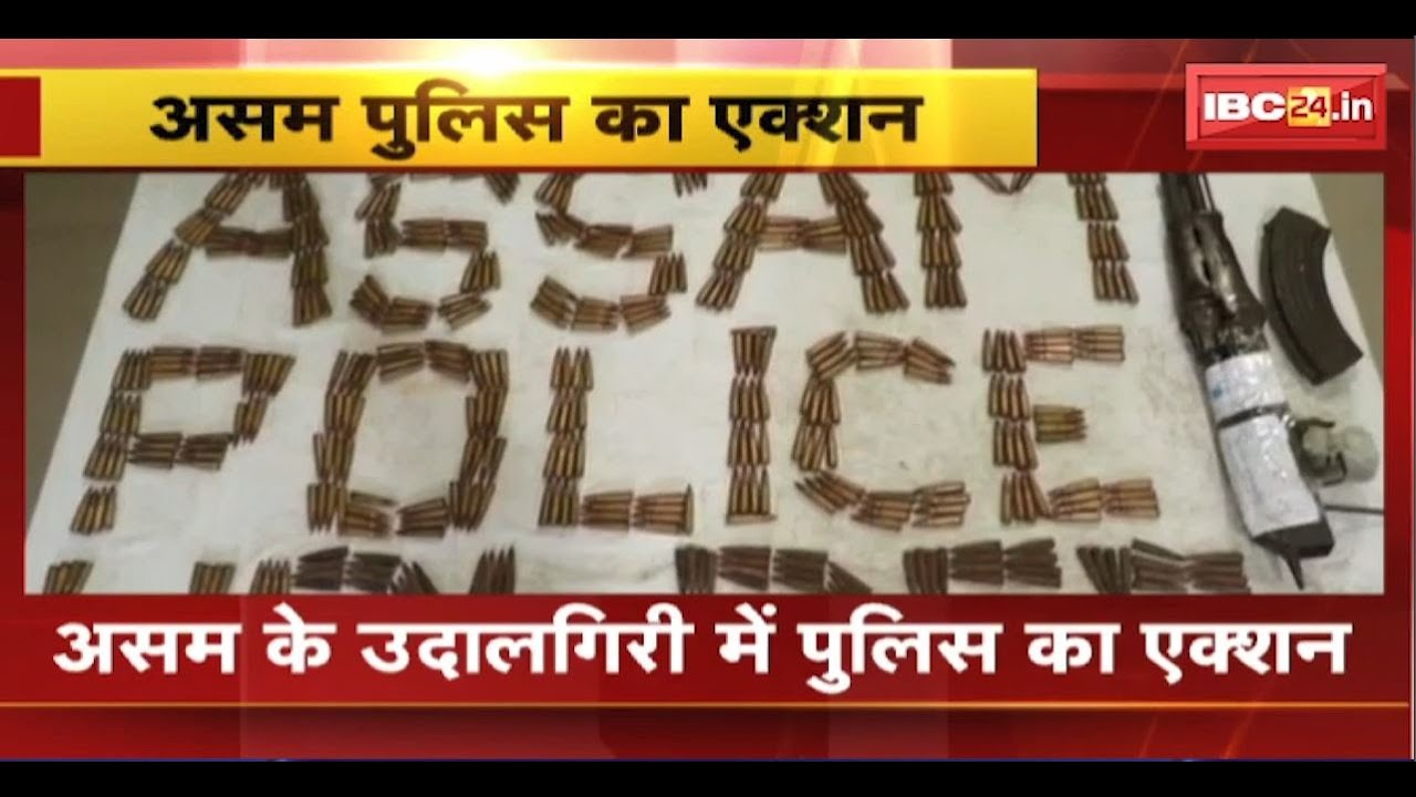 Assam News: उदालपुरी में पुलिस ने बरामद किया हथियारों का जखीरा। AK-47 समेत 668 कारतूस जब्त