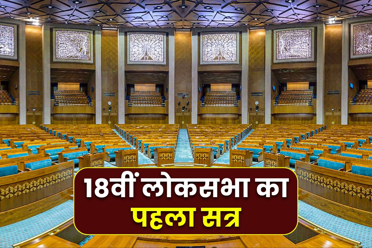 18th Lok Sabha 1st Session: आज से 18वीं लोकसभा का पहला सत्र.. PM, मंत्रिमंडल समेत सभी सांसद लेंगे शपथ, राष्ट्रपति का अभिभाषण भी