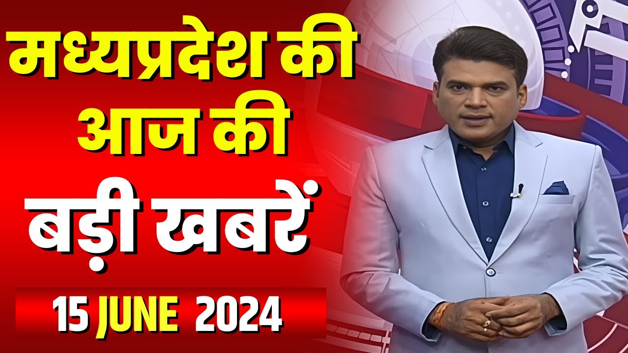 Madhya Pradesh Latest News Today | Good Morning MP | मध्यप्रदेश आज की बड़ी खबरें | 15 June 2024