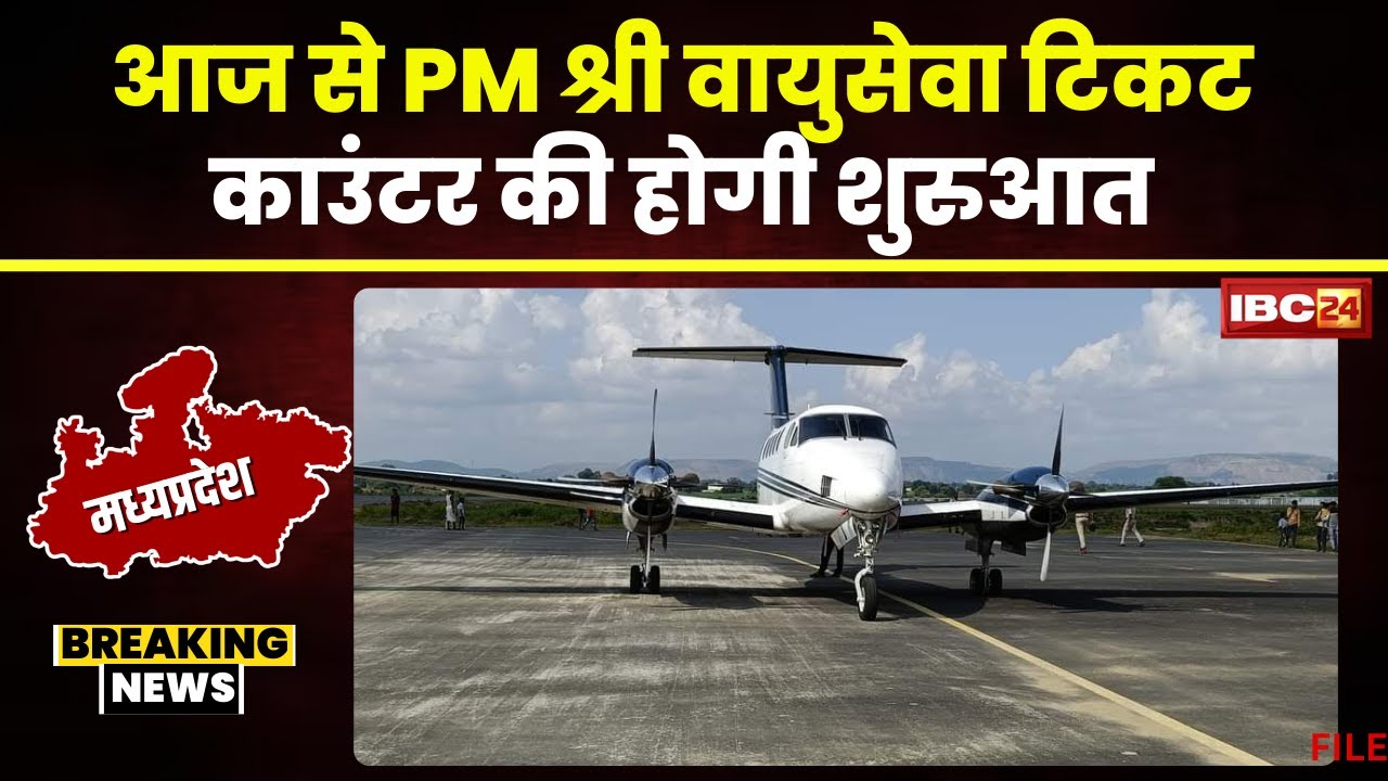 MP News: आज होगी PM Shri वायुसेवा काउंटर की शुरुआत। CM Mohan Yadav Bhopal Airport में करेंगे उद्घाटन