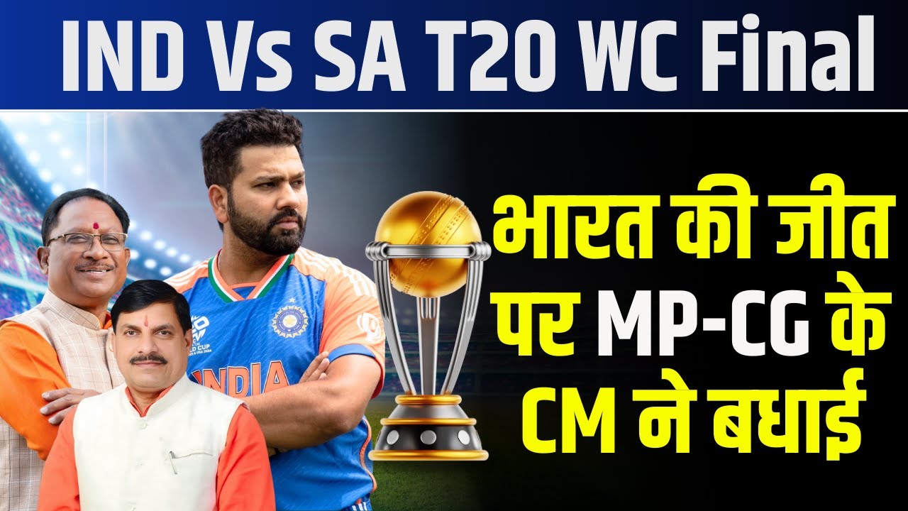 IND Vs SA T20 WC Final HIGHLIGHTS : भारत की जीत पर MP-CG के CM ने बधाई