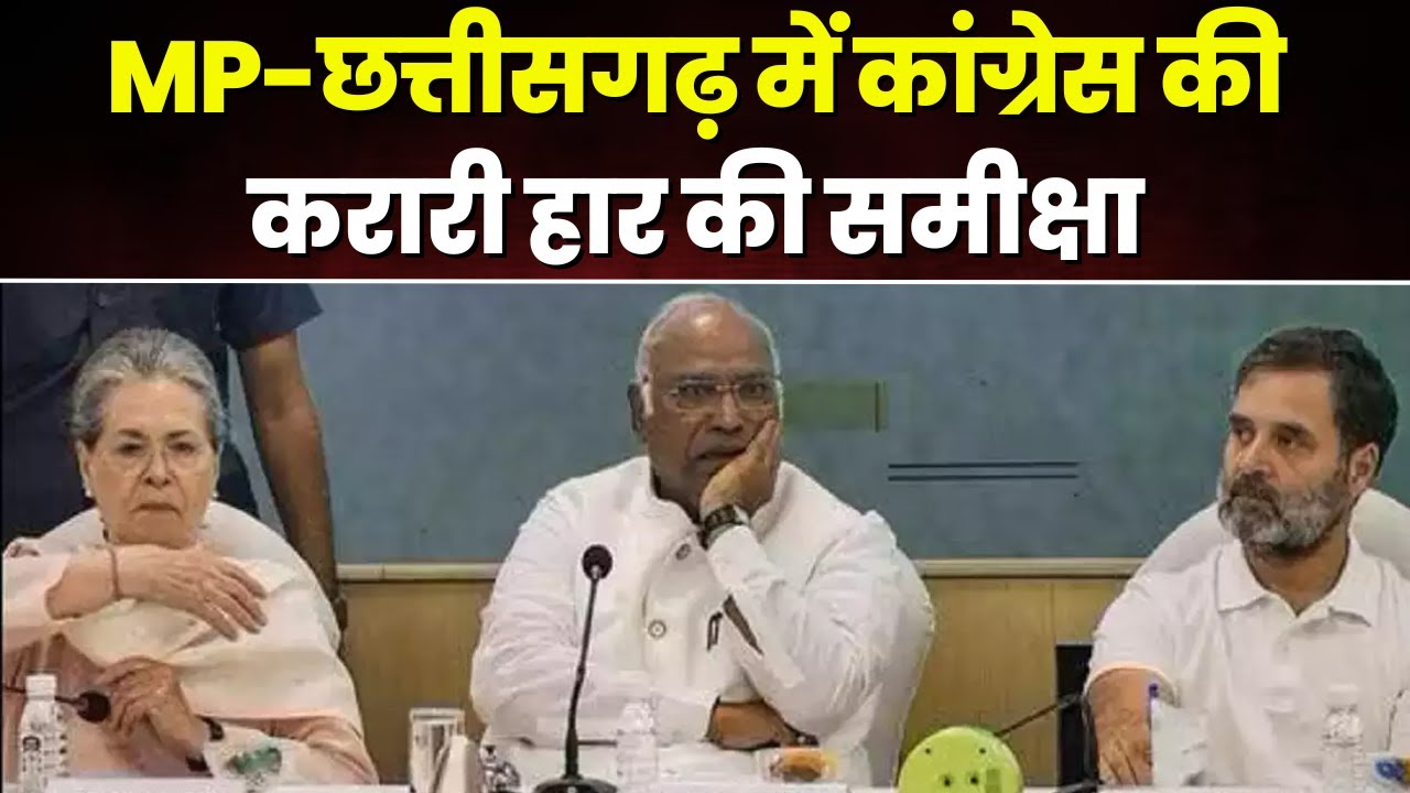 MP-Chhattisgarh में कांग्रेस के हार की समीक्षा। CWC और कांग्रेस संसदीय दल की बड़ी बैठक आज