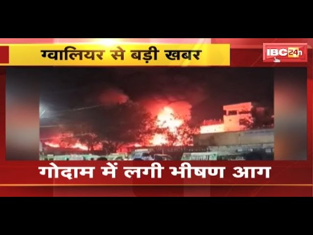 Gwalior Fire News: ज्वेलरी दुकान के गोदाम में लगी भीषण आग। आग पर काबू पाने की कोशिश जारी