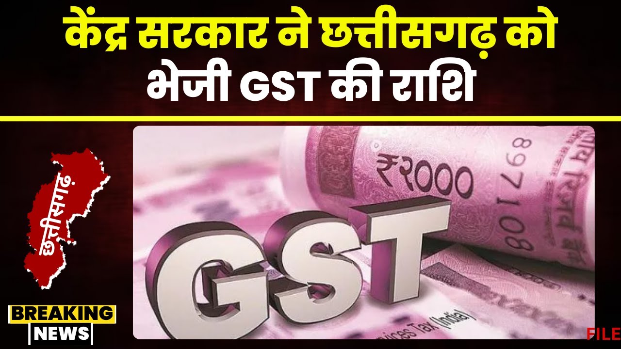 केंद्र ने Chhattisgarh को भेजी GST की राशि। छत्तीसगढ़ को 4761.30 करोड़ रुपए की राशि जारी