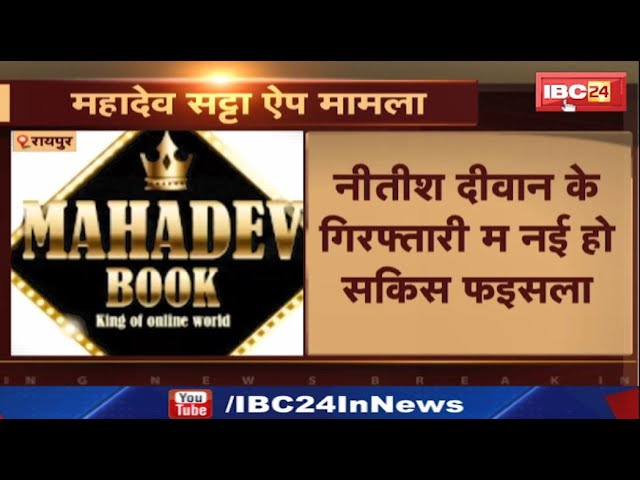 CG News: Mahadev Satta मामला म आरोपी Nitish Diwan के गिरफ्तारी म नई हो सकिस फइसला। देखव..