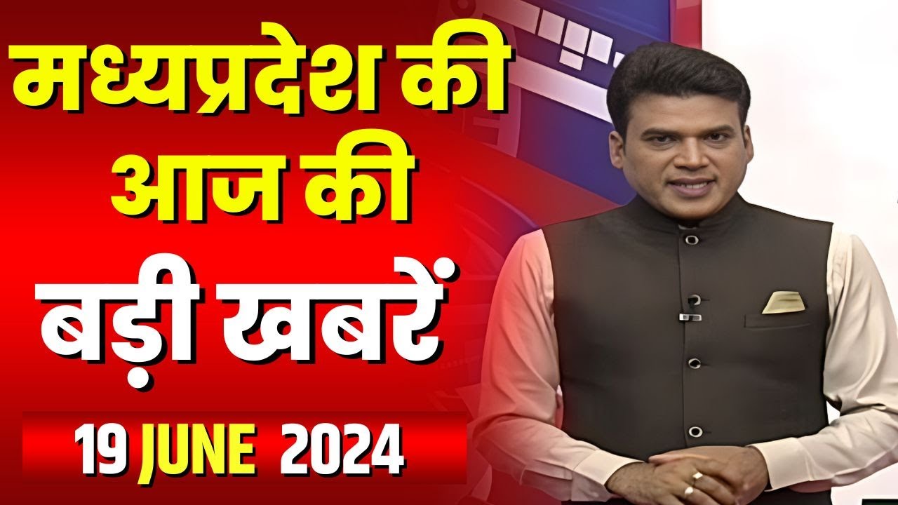 Madhya Pradesh Latest News Today | Good Morning MP | मध्यप्रदेश आज की बड़ी खबरें | 19 June 2024