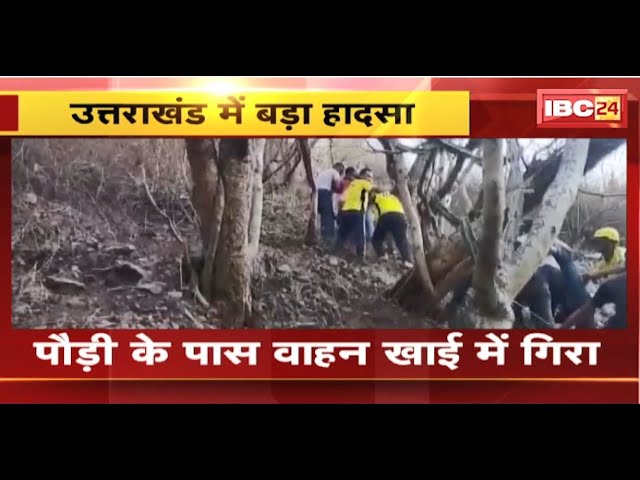 Uttarakhand Accident Update: पौड़ी के पास खाई में गिरा वाहन। SDRF की टीम ने किया रेस्क्यू
