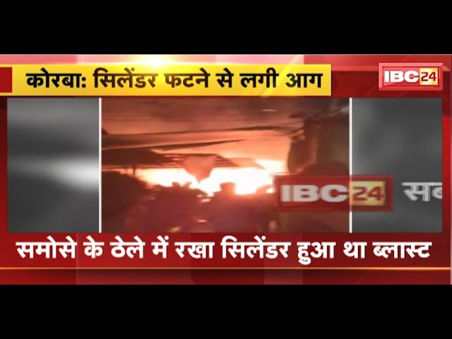 Korba Cylinder Blast News: समोसे के ठेले में फटा सिलेंडर। देखते ही देखते कई दुकानों तक फैली आग