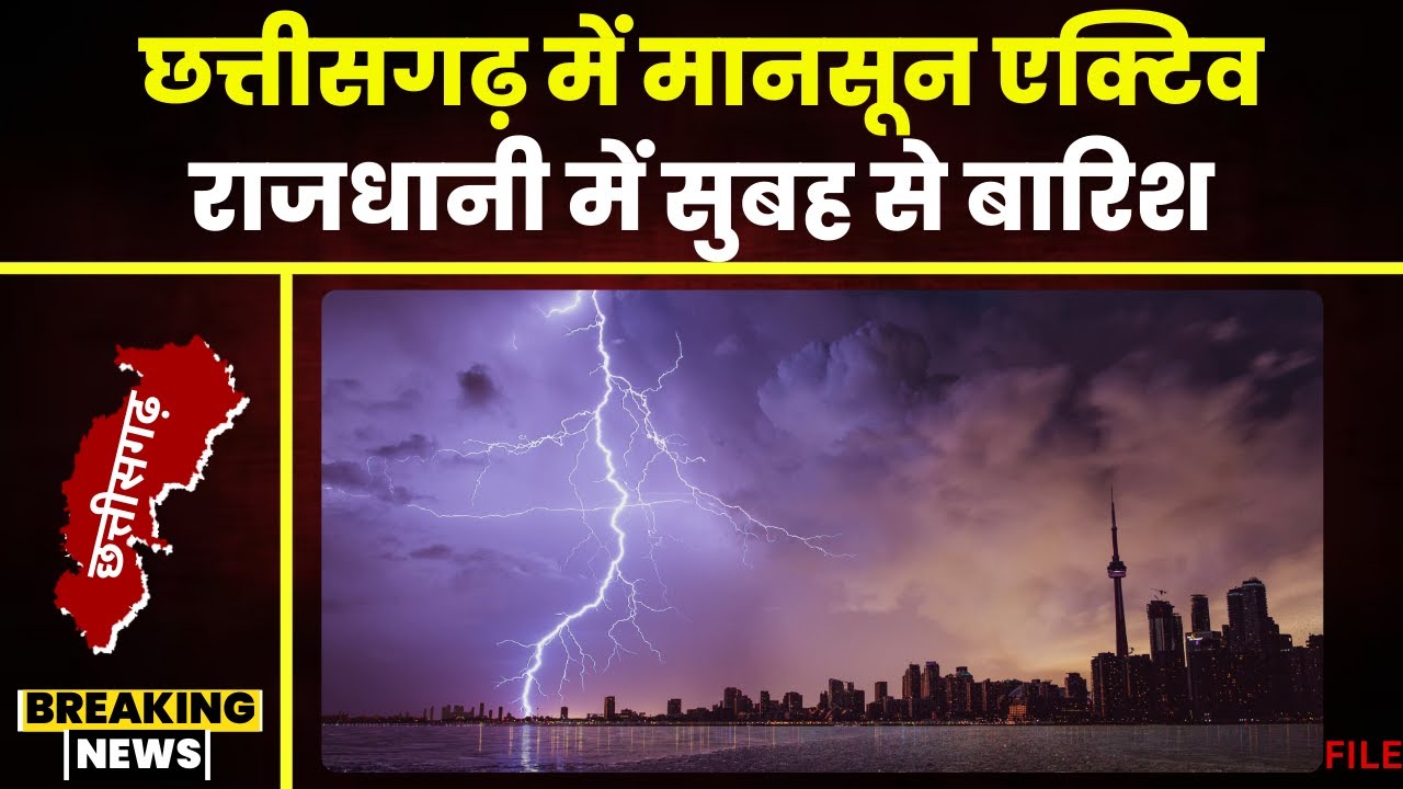 CG Weather Update: छत्तीसगढ़ में एक्टिव हुआ मानसून। राजधानी Raipur में सुबह से हो रही बारिश। देखिए..