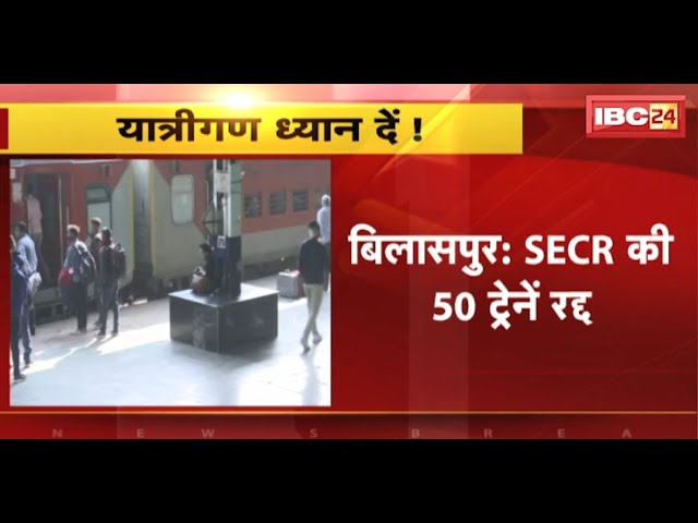 Bilaspur News: SECR की 50 ट्रेनें रद्द। 22 जून से 11 जुलाई तक ट्रेनों का परिचालन प्रभावित। देखिए..