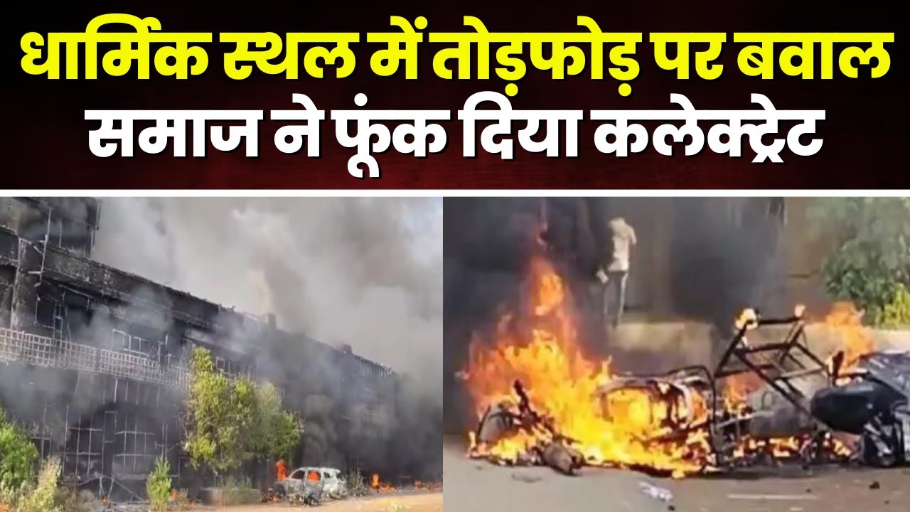 Balodabazar Breaking News: धार्मिक स्थल में तोड़फोड़ पर बवाल। 300 वाहन और सरकारी दफ्तरों में लगाई आग