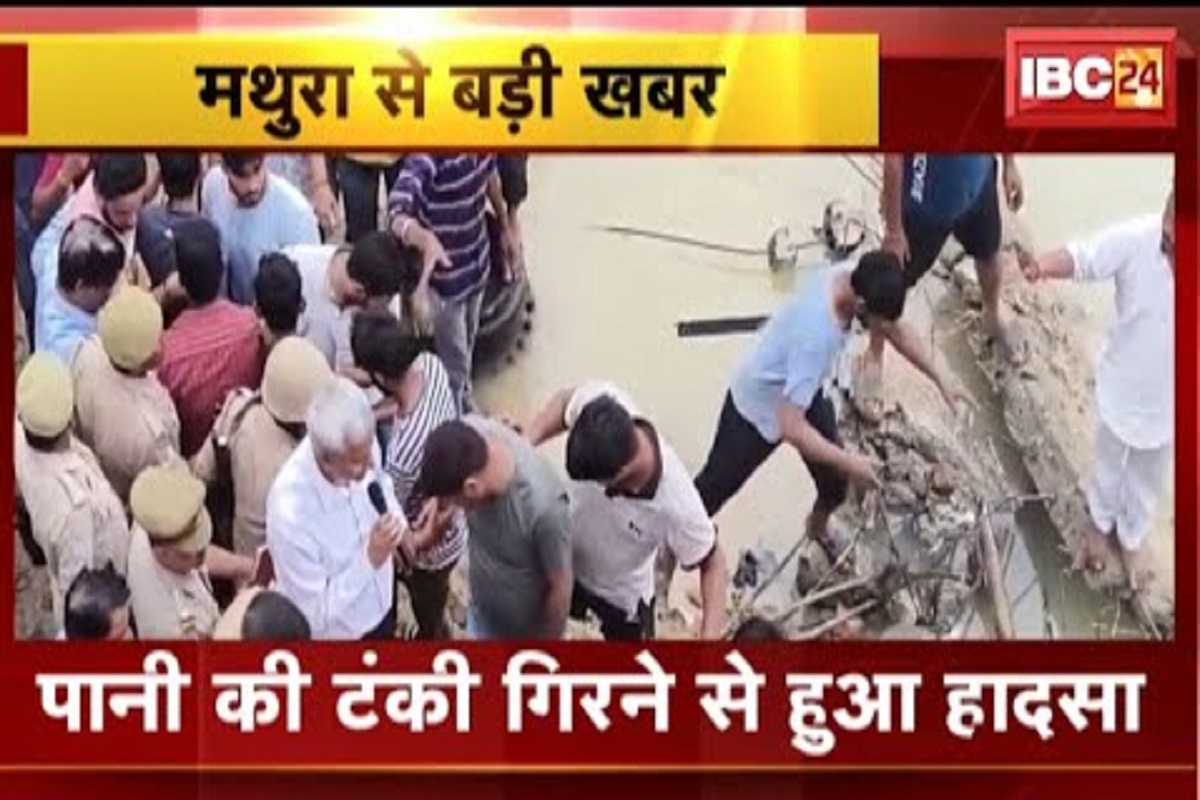 Water Tank Collapsed : अचानक भरभराकर गिरी पानी की टंकी, मची अफरातफरी, थम गई इतने लोगों की सांसें