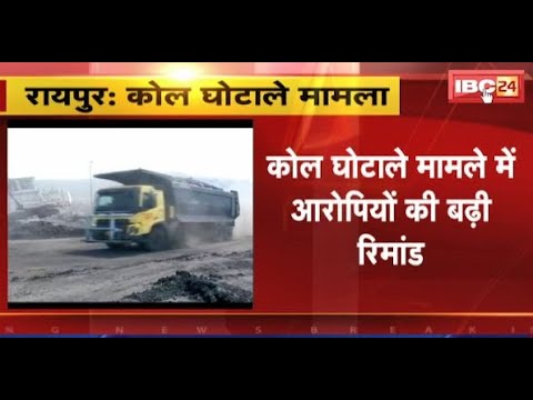Chhattisgarh Coal Scam: कोल घोटाला मामले में आरोपियों की बढ़ी रिमांड। समीर और सूर्यकांत रिमांड पर..