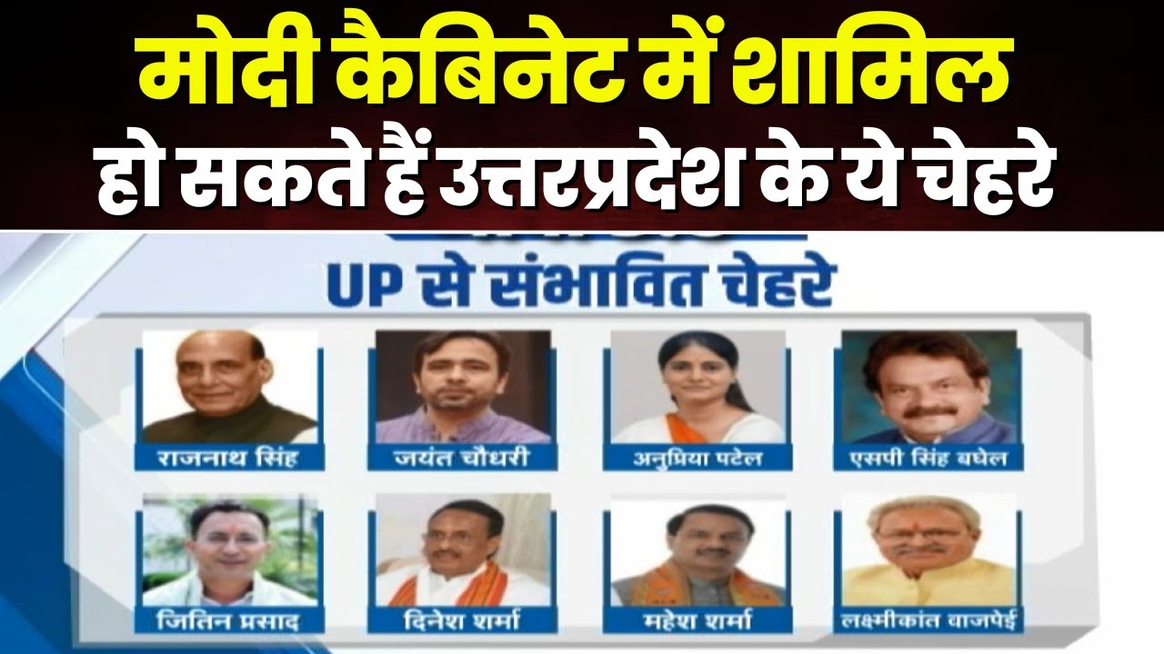 Modi Cabinet 2024: Uttar Pradesh से मोदी कैबिनेट में शामिल हो सकते हैं ये नाम। देखिए..