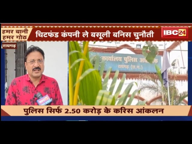 Chitfund Scam in Raigarh: चिटफंड कंपनी ले वसूली बनिस चुनौती। रायगढ़ म 215 करोड़ से जादा के निवेस