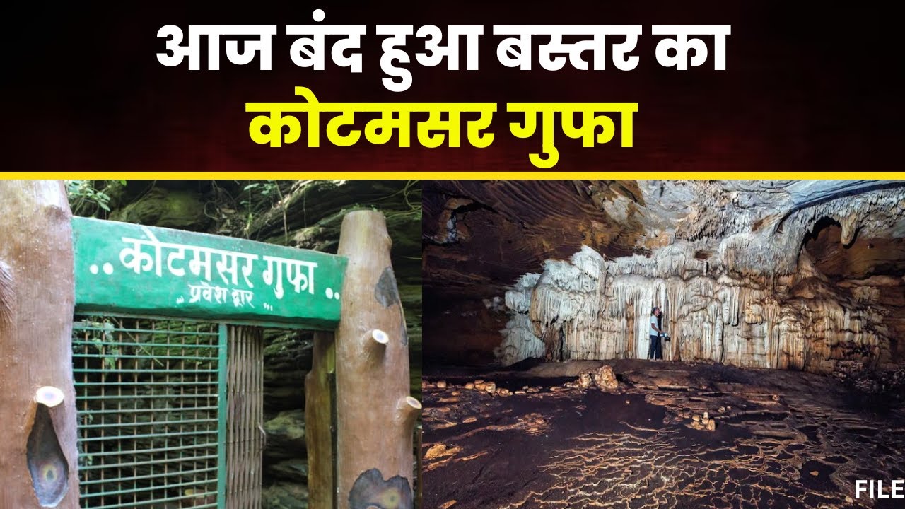 Chhattisgarh Kutumsar Cave: आज से बंद हुआ कोटमसर गुफा। बारिश के चलते वन विभाग ने लिया फैसला