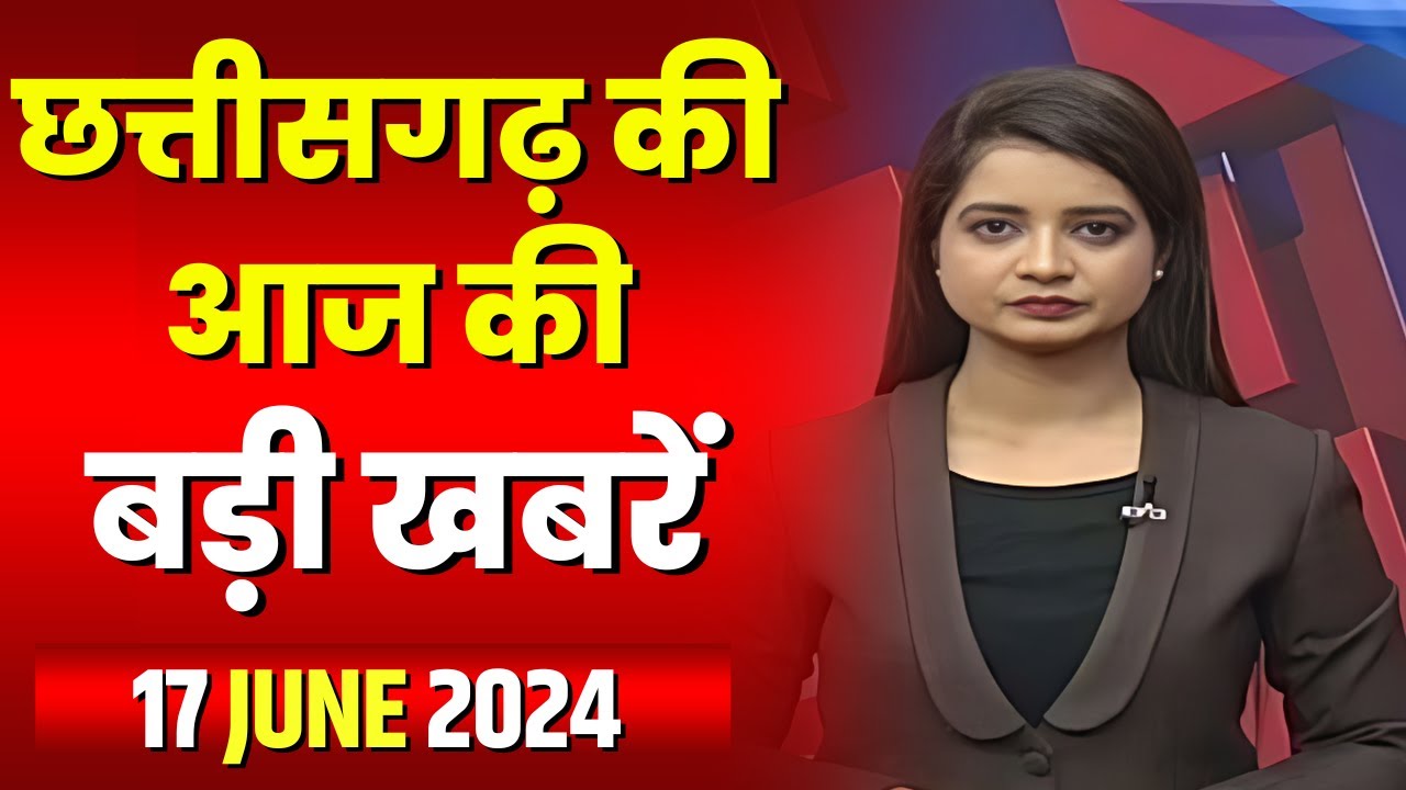 Chhattisgarh Latest News Today | Good Morning CG | छत्तीसगढ़ आज की बड़ी खबरें | 17 June 2024