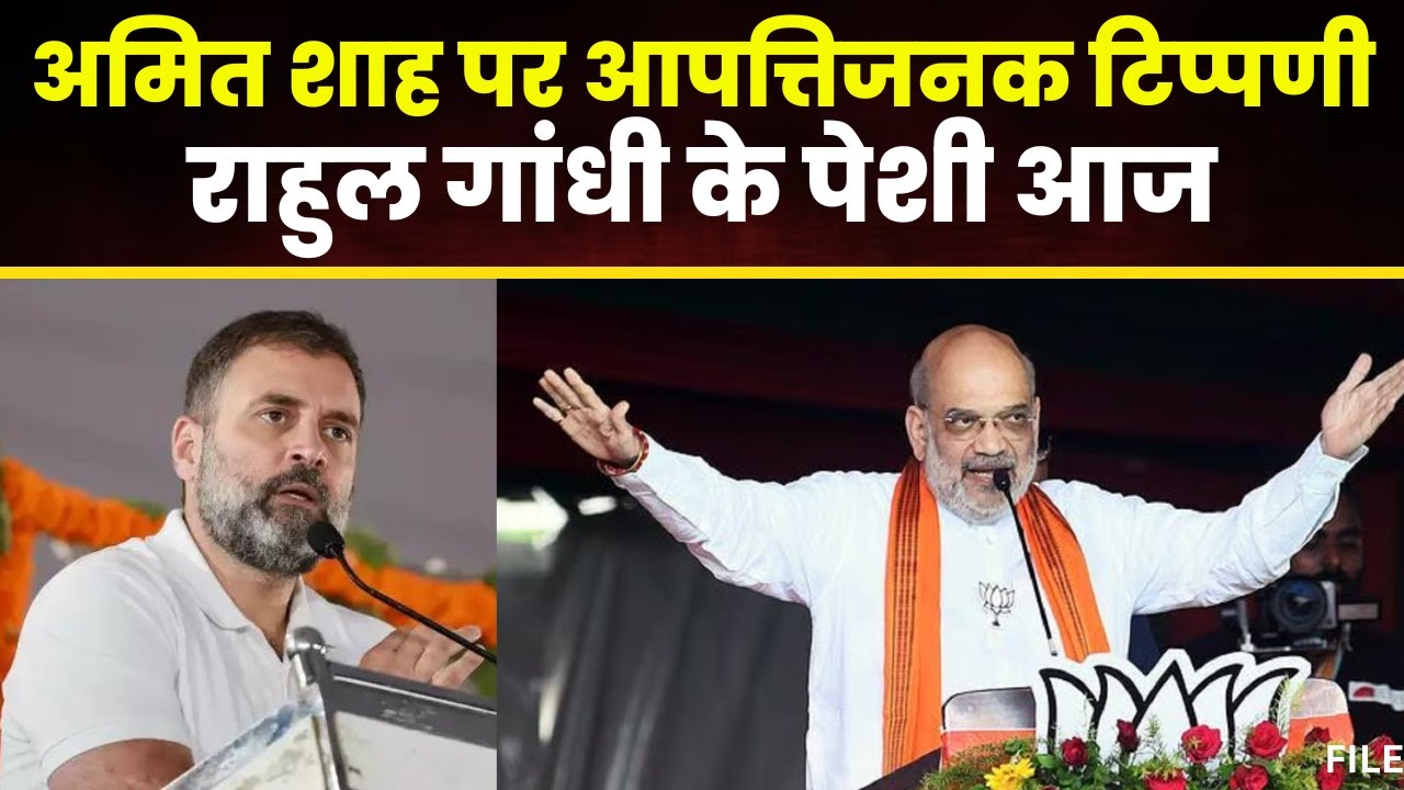 Rahul Gandhi News : Amit Shah पर आपत्तिजनक टिप्पणी मामले में Rahul Gandhi की पेशी आज। देखिए..